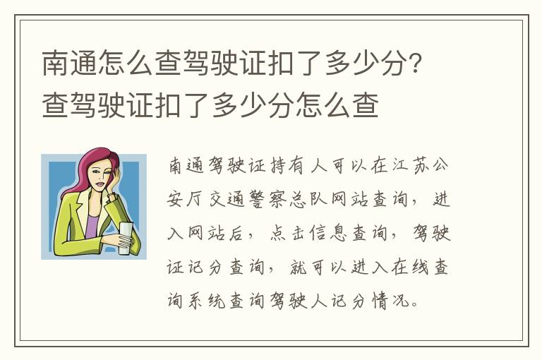 南通怎么查驾驶证扣了多少分? 查驾驶证扣了多少分怎么查