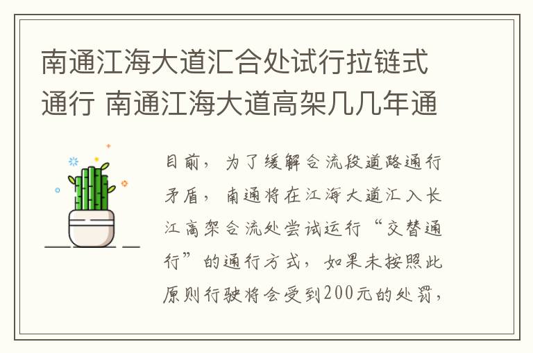 南通江海大道汇合处试行拉链式通行 南通江海大道高架几几年通车