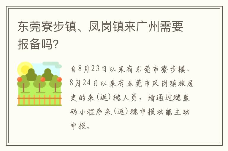 东莞寮步镇、凤岗镇来广州需要报备吗？
