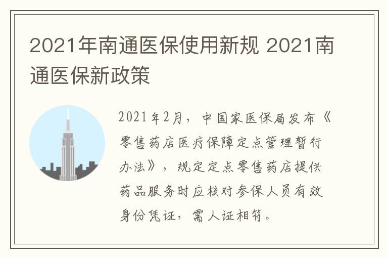 2021年南通医保使用新规 2021南通医保新政策
