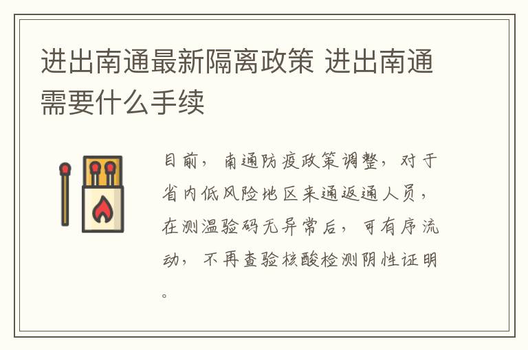 进出南通最新隔离政策 进出南通需要什么手续