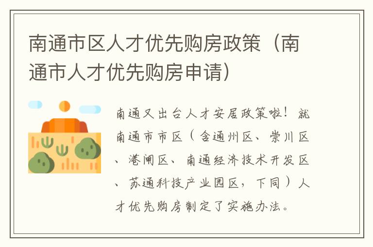 南通市区人才优先购房政策（南通市人才优先购房申请）