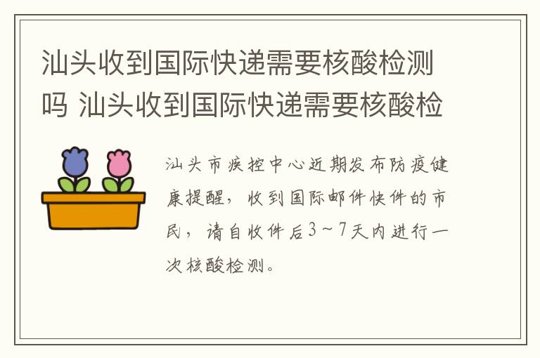 汕头收到国际快递需要核酸检测吗 汕头收到国际快递需要核酸检测吗现在