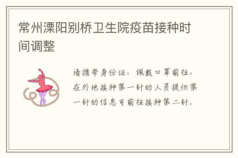 常州溧阳别桥卫生院疫苗接种时间调整