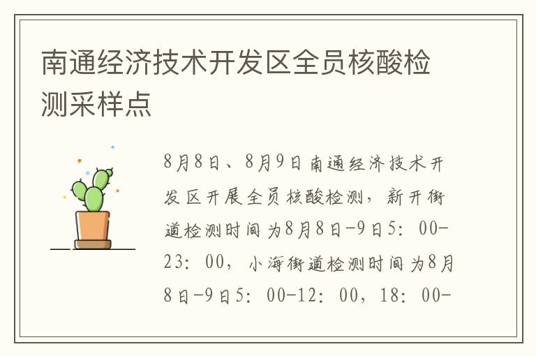 南通经济技术开发区全员核酸检测采样点