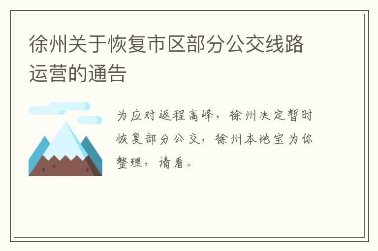 徐州关于恢复市区部分公交线路运营的通告