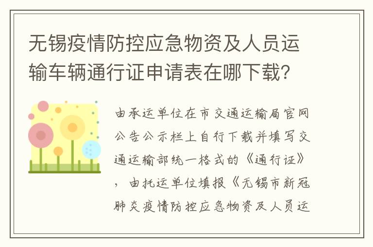 无锡疫情防控应急物资及人员运输车辆通行证申请表在哪下载？