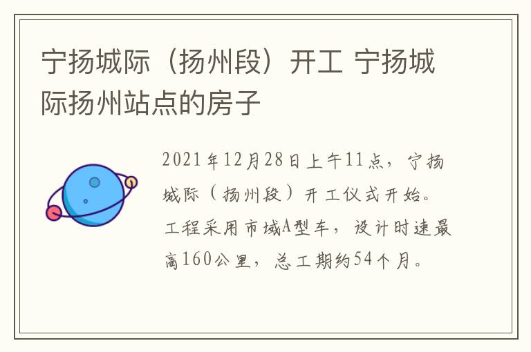 宁扬城际（扬州段）开工 宁扬城际扬州站点的房子
