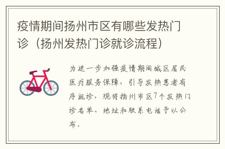 疫情期间扬州市区有哪些发热门诊（扬州发热门诊就诊流程）