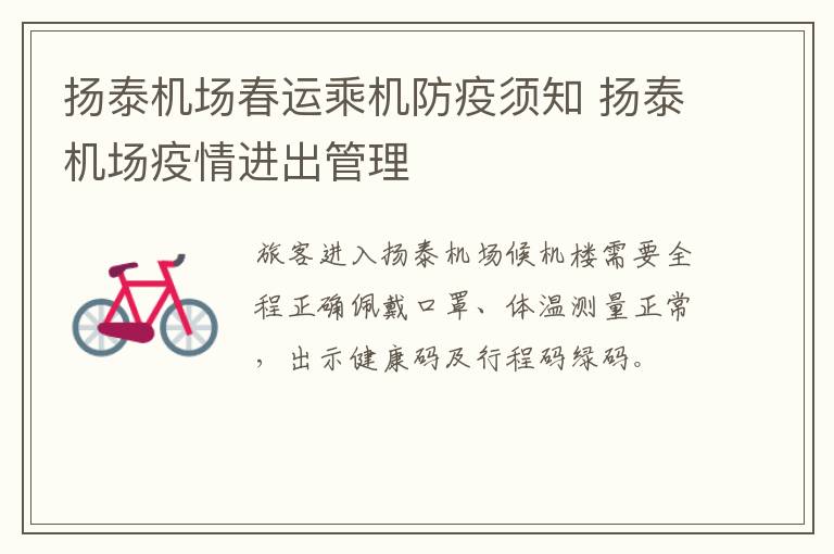 扬泰机场春运乘机防疫须知 扬泰机场疫情进出管理