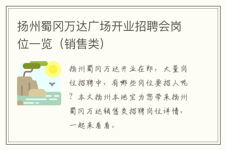 扬州蜀冈万达广场开业招聘会岗位一览（销售类）