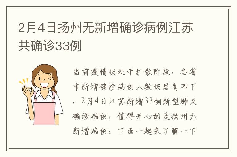 2月4日扬州无新增确诊病例江苏共确诊33例