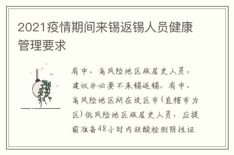 2021疫情期间来锡返锡人员健康管理要求