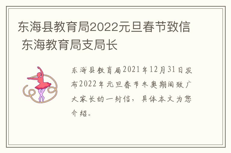 东海县教育局2022元旦春节致信 东海教育局支局长