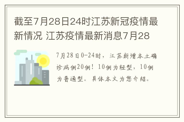 截至7月28日24时江苏新冠疫情最新情况 江苏疫情最新消息7月28日