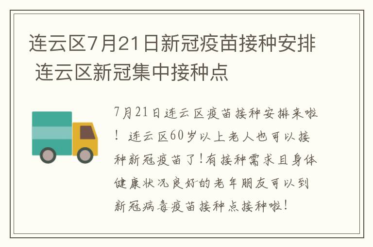 连云区7月21日新冠疫苗接种安排 连云区新冠集中接种点