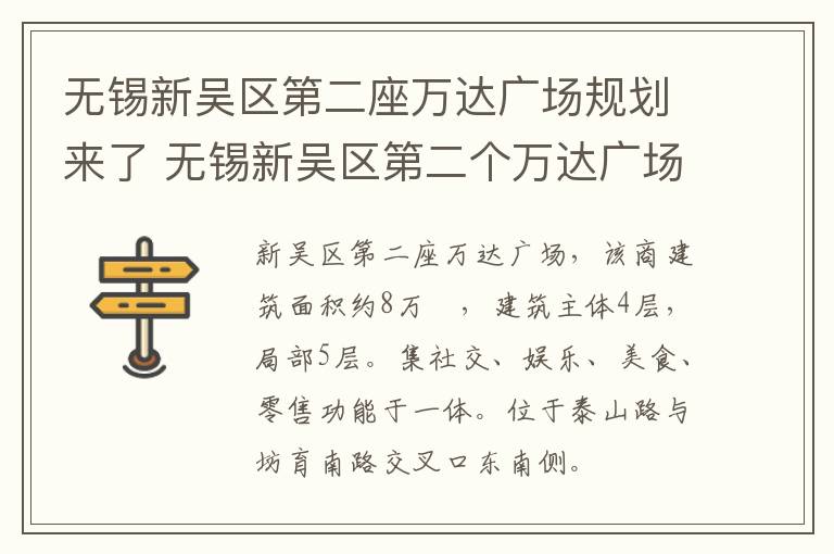 无锡新吴区第二座万达广场规划来了 无锡新吴区第二个万达广场