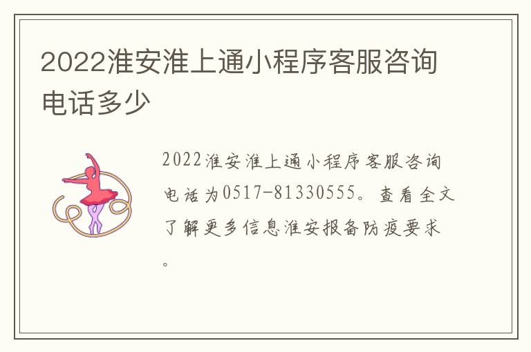 2022淮安淮上通小程序客服咨询电话多少