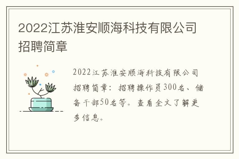 2022江苏淮安顺海科技有限公司招聘简章