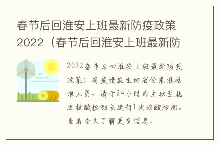 春节后回淮安上班最新防疫政策2022（春节后回淮安上班最新防疫政策2022年）