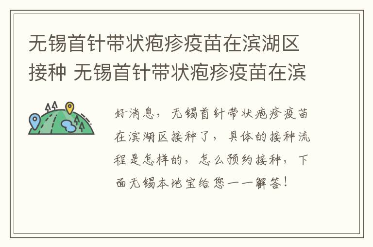 无锡首针带状疱疹疫苗在滨湖区接种 无锡首针带状疱疹疫苗在滨湖区接种吗