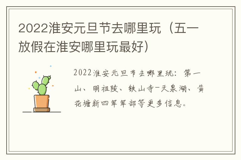 2022淮安元旦节去哪里玩（五一放假在淮安哪里玩最好）