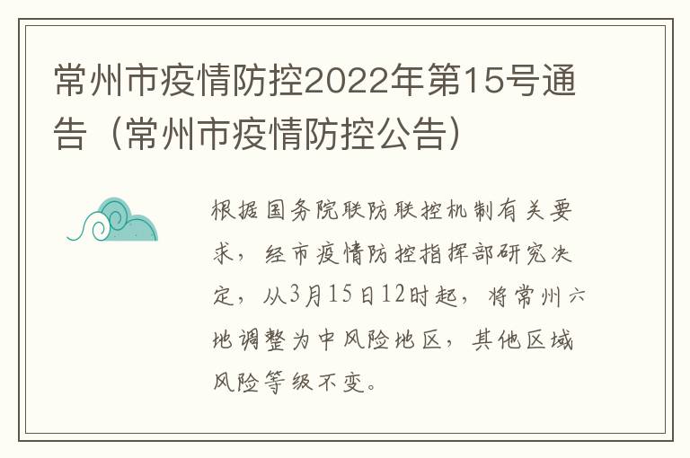 常州市疫情防控2022年第15号通告（常州市疫情防控公告）