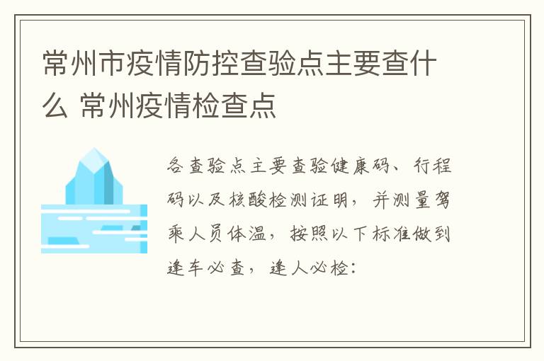 常州市疫情防控查验点主要查什么 常州疫情检查点