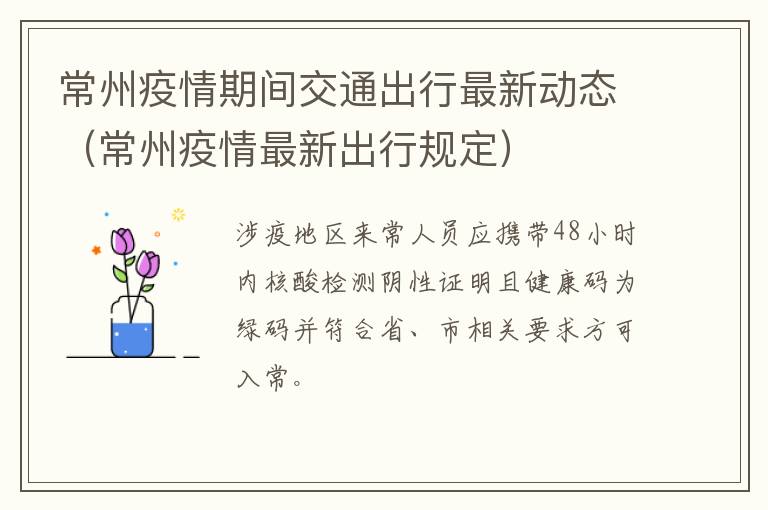 常州疫情期间交通出行最新动态（常州疫情最新出行规定）
