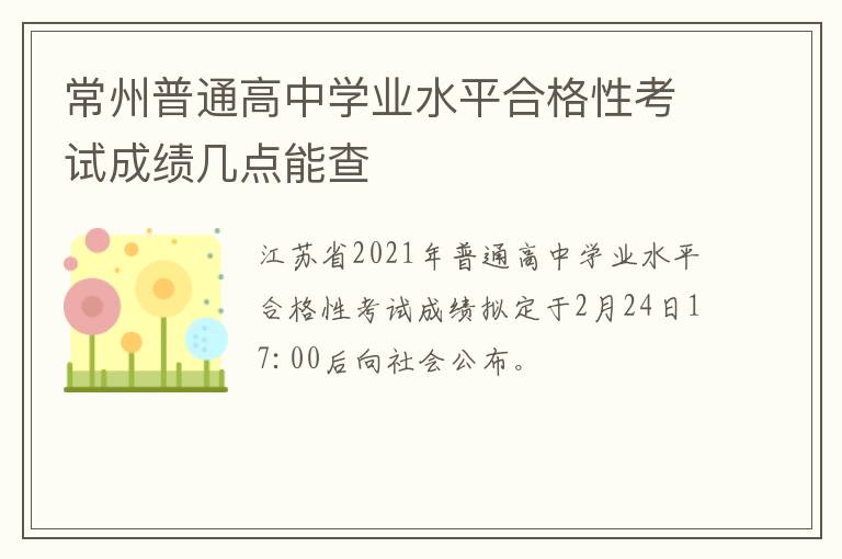 常州普通高中学业水平合格性考试成绩几点能查