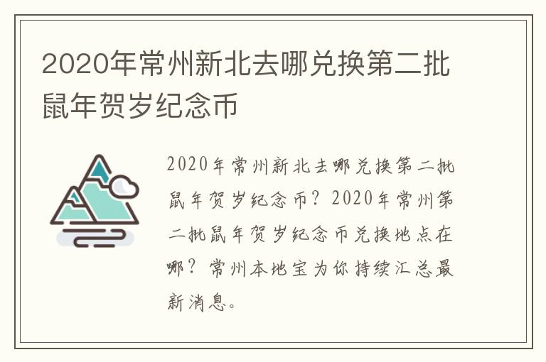 2020年常州新北去哪兑换第二批鼠年贺岁纪念币