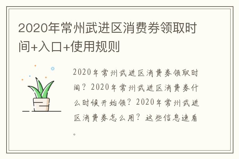 2020年常州武进区消费券领取时间+入口+使用规则