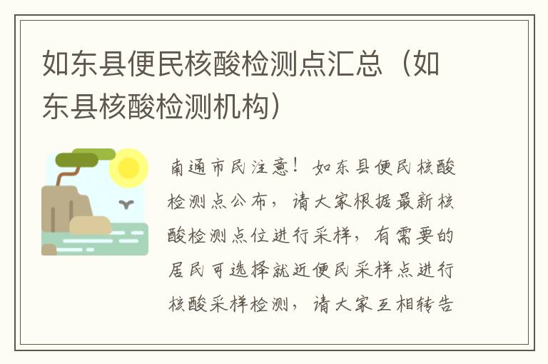 如东县便民核酸检测点汇总（如东县核酸检测机构）