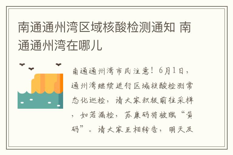 南通通州湾区域核酸检测通知 南通通州湾在哪儿