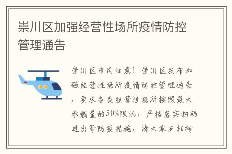 崇川区加强经营性场所疫情防控管理通告