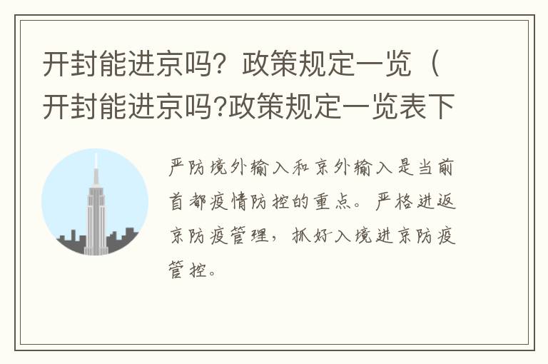 开封能进京吗？政策规定一览（开封能进京吗?政策规定一览表下载）