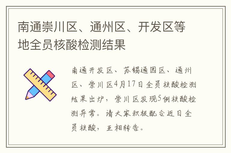 南通崇川区、通州区、开发区等地全员核酸检测结果