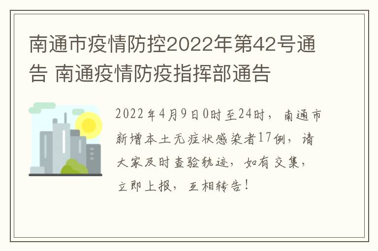 南通市疫情防控2022年第42号通告 南通疫情防疫指挥部通告