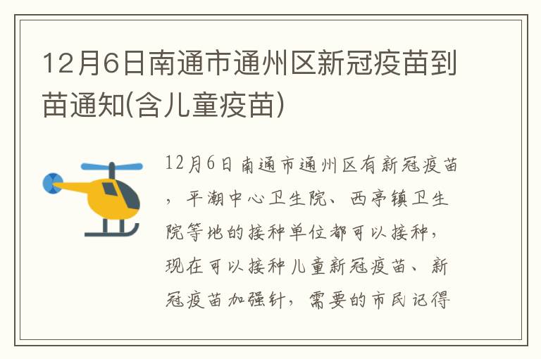 12月6日南通市通州区新冠疫苗到苗通知(含儿童疫苗)