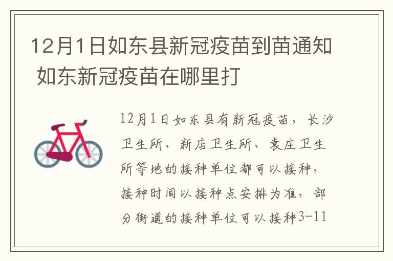 12月1日如东县新冠疫苗到苗通知 如东新冠疫苗在哪里打