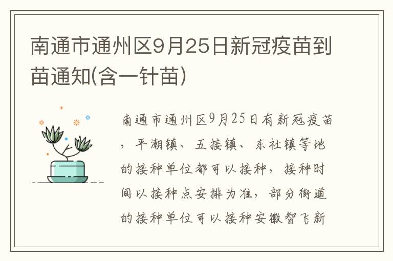 南通市通州区9月25日新冠疫苗到苗通知(含一针苗)