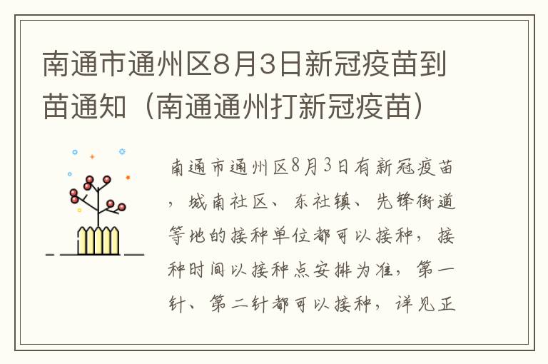 南通市通州区8月3日新冠疫苗到苗通知（南通通州打新冠疫苗）