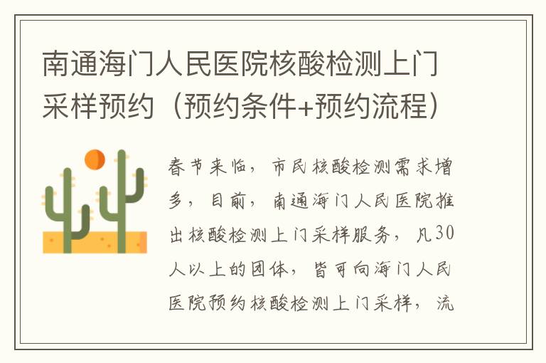南通海门人民医院核酸检测上门采样预约（预约条件+预约流程）