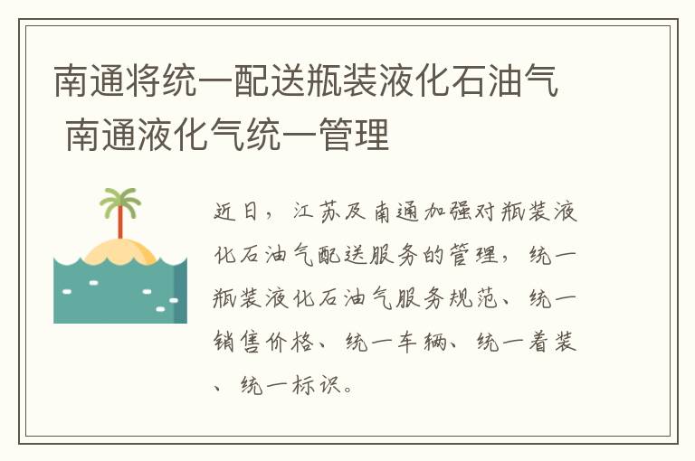 南通将统一配送瓶装液化石油气 南通液化气统一管理