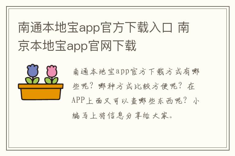 南通本地宝app官方下载入口 南京本地宝app官网下载