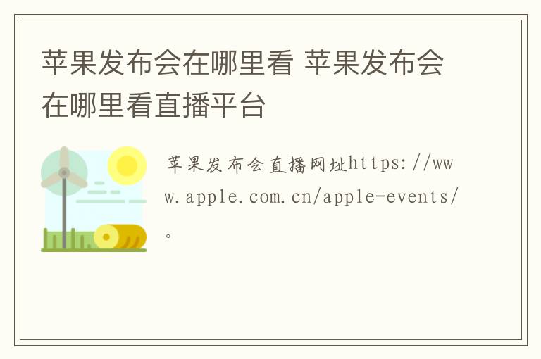 苹果发布会在哪里看 苹果发布会在哪里看直播平台