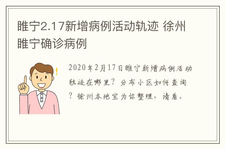 睢宁2.17新增病例活动轨迹 徐州睢宁确诊病例
