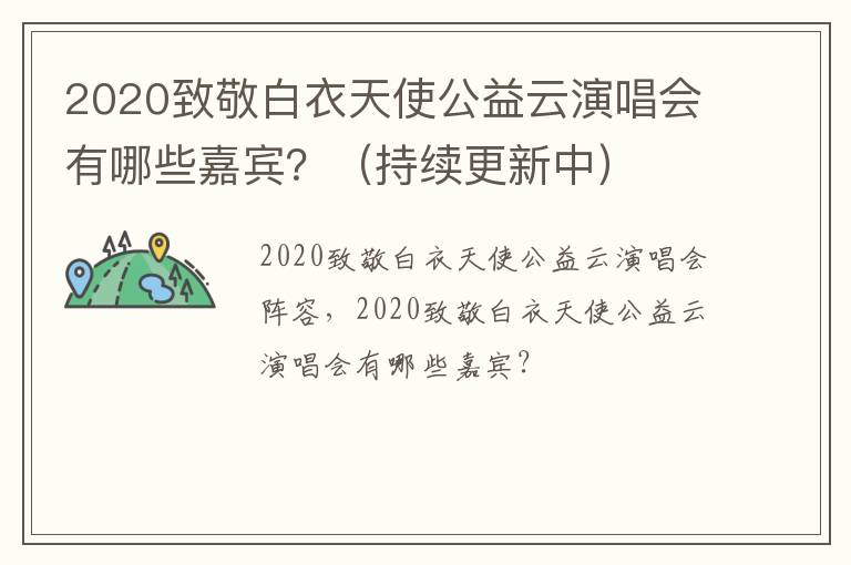 2020致敬白衣天使公益云演唱会有哪些嘉宾？（持续更新中）
