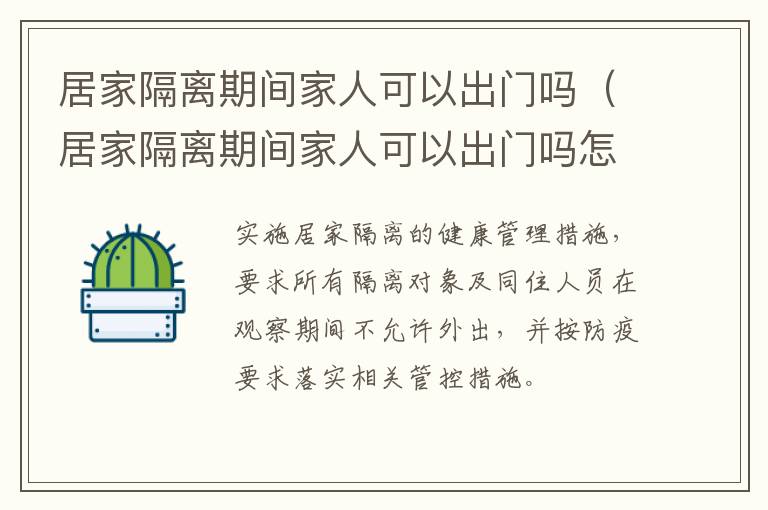 居家隔离期间家人可以出门吗（居家隔离期间家人可以出门吗怎么办）