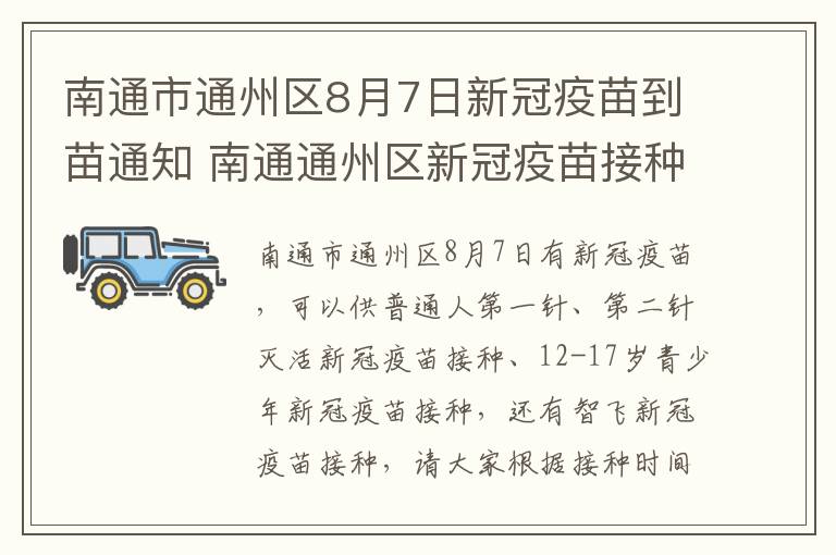 南通市通州区8月7日新冠疫苗到苗通知 南通通州区新冠疫苗接种预约平台